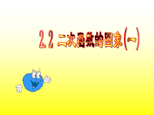 2.2 二次函数的图象(一)