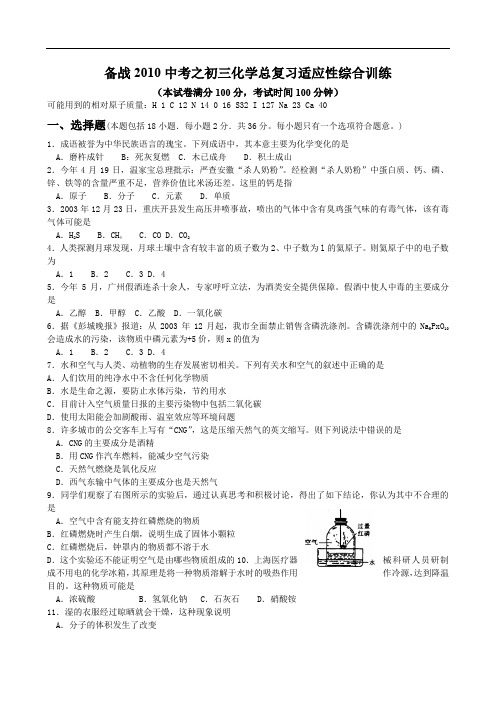 备战2010中考之初三化学总复习适应性综合训练(含答案)10