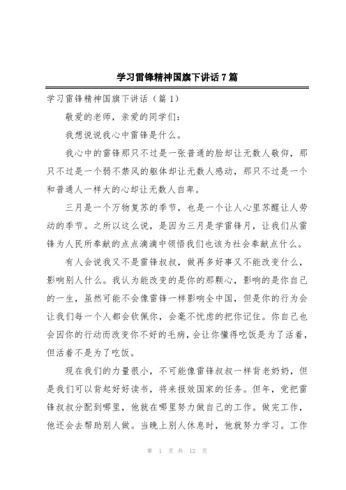 学习雷锋精神国旗下讲话7篇