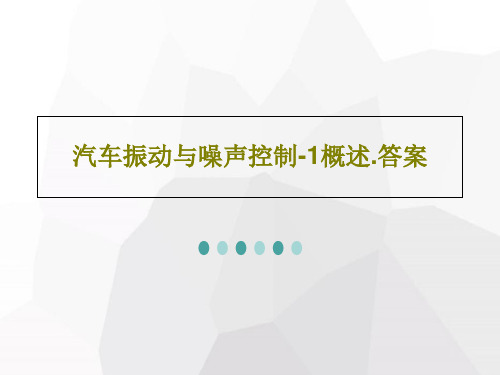 汽车振动与噪声控制-1概述.答案62页文档