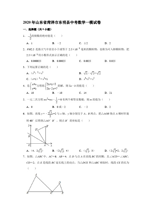 2020年山东省菏泽市东明县中考数学一模试卷(解析版)