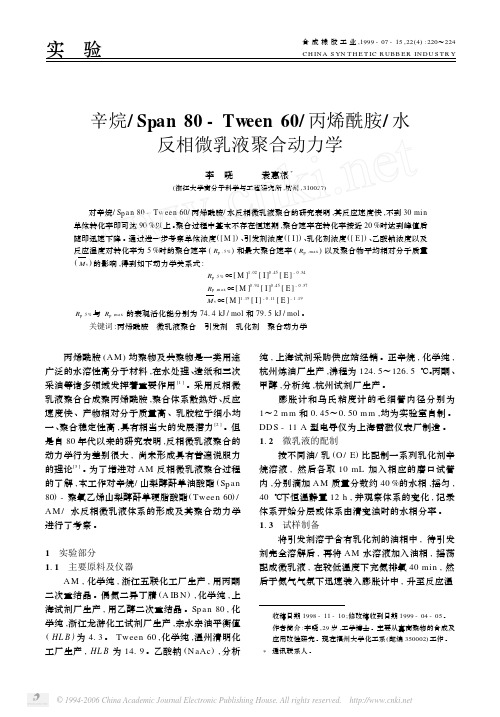 辛烷Span80_Tween60丙烯酰胺水反相微乳液聚合动力学