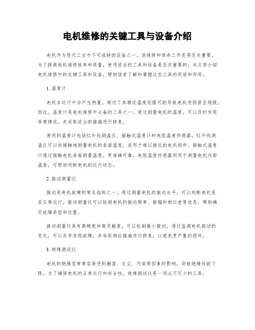 电机维修的关键工具与设备介绍