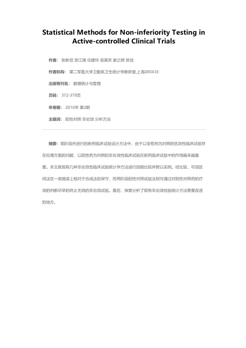 阳性药对照临床试验中非劣效性检验的统计分析方法及相关问题