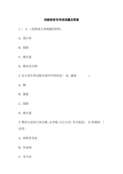 初级保育员考试试题及答案