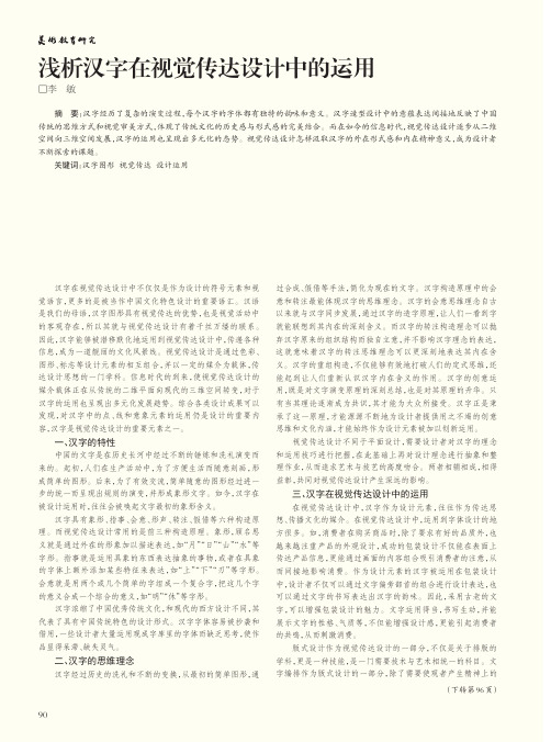 浅析汉字在视觉传达设计中的运用