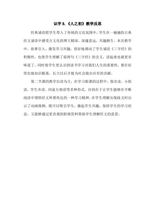 部编版一年级下册语文识字8《人之初》教学反思