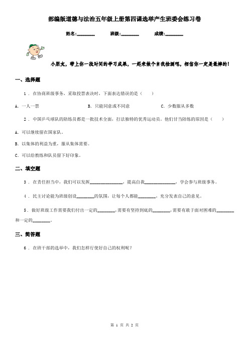 部编版 道德与法治五年级上册第四课选举产生班委会练习卷