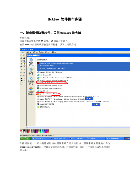 McAfee 软件操作步骤