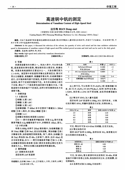 高速钢中钒的测定