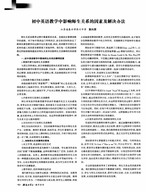 初中英语教学中影响师生关系的因素及解决办法
