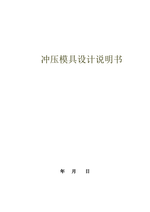 冲压模具综合实训设计 参考