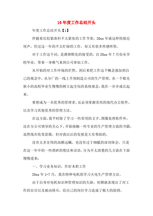 16年度工作总结开头
