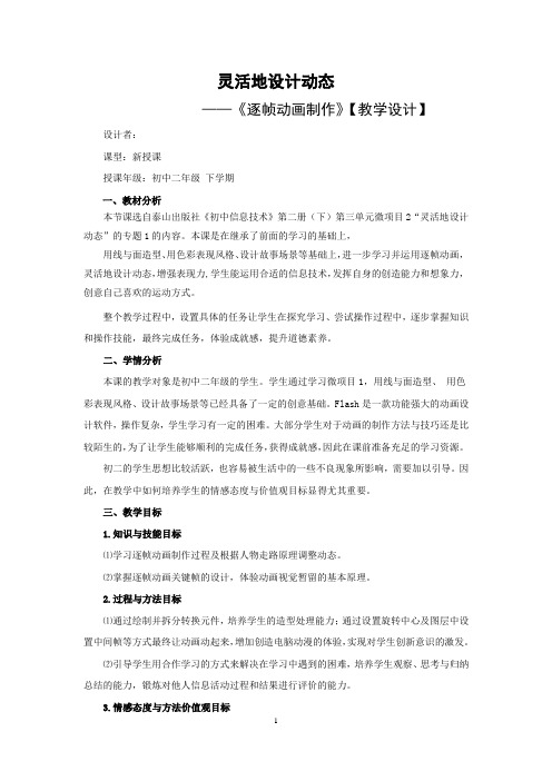初中信息技术_微项目2灵活地设计动态——逐帧动画制作教学设计学情分析教材分析课后反思