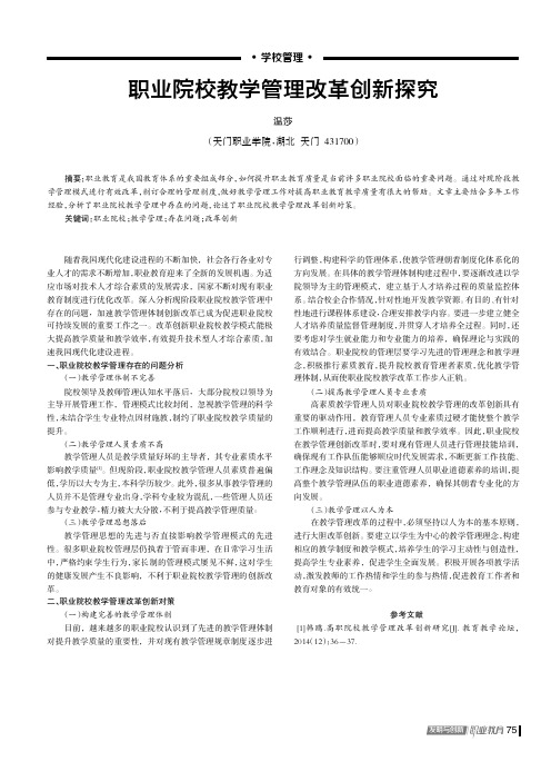 职业院校教学管理改革创新探究