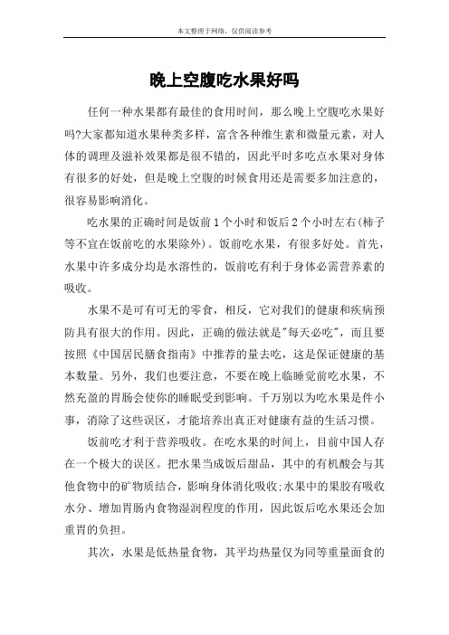 晚上空腹吃水果好吗