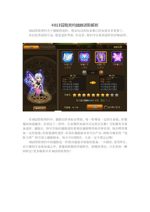 4013冒险契约翅膀进阶解析