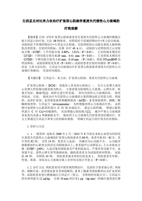 左西孟旦对比米力农治疗扩张型心肌病伴重度失代偿性心力衰竭的疗效观察