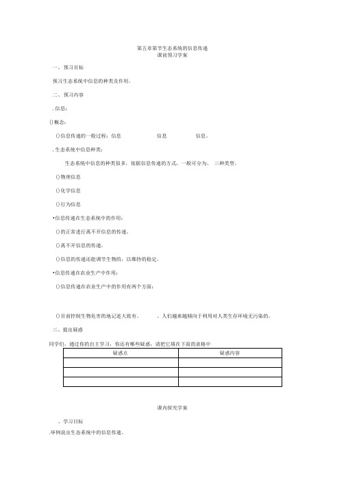 必修三第五章第4节《生态系统的信息传递》导学案
