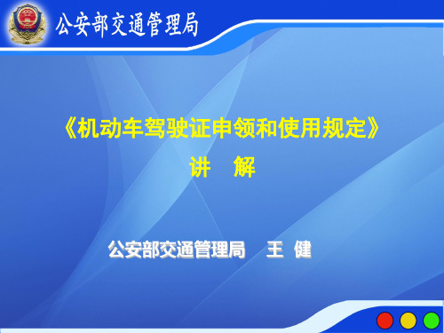 《机动车驾驶证申领和使用规定》讲课课件解析