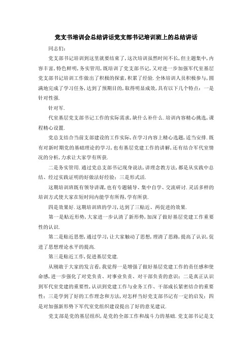 党支书培训会总结讲话 党支部书记培训班上的总结讲话 精品