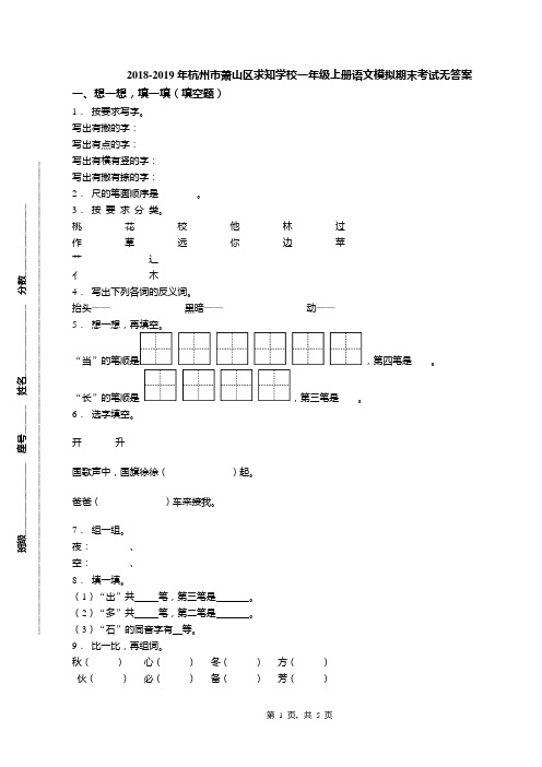 2018-2019年杭州市萧山区求知学校一年级上册语文模拟期末考试无答案(1)