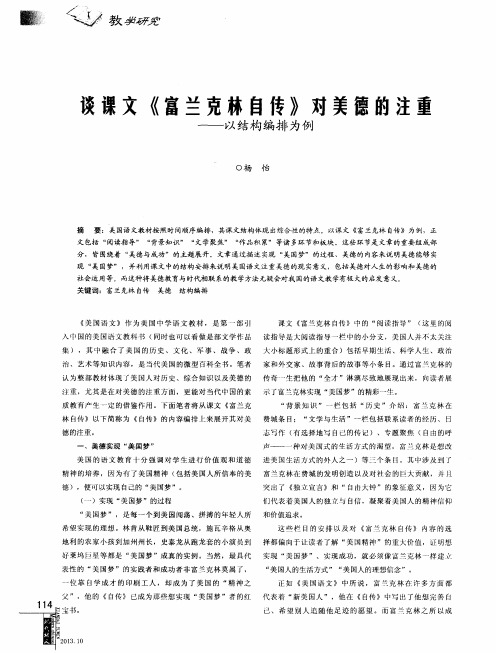 谈课文《富兰克林自传》对美德的注重——以结构编排为例