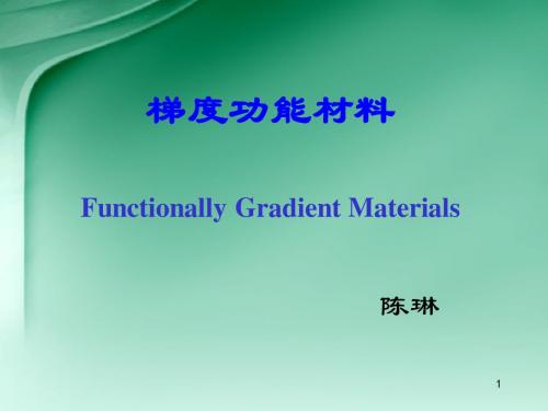 梯度功能材料1