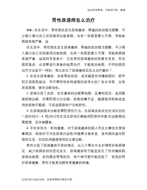 男性尿道痒怎么治疗
