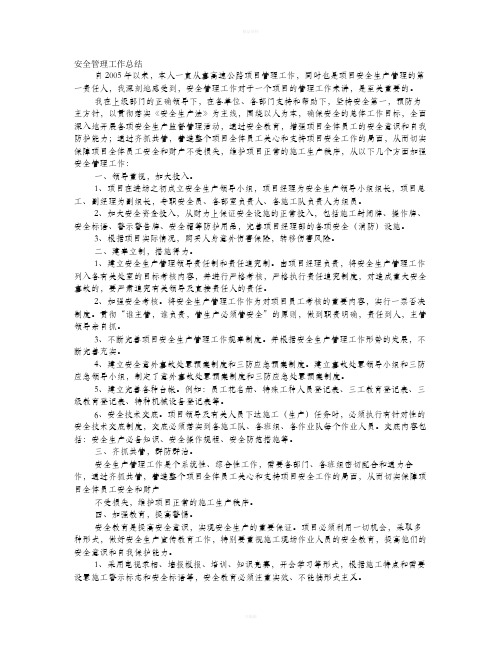 项目经理安全生产工作总结