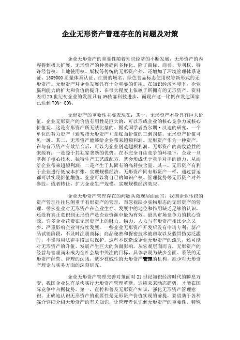 企业无形资产管理存在的问题及对策.