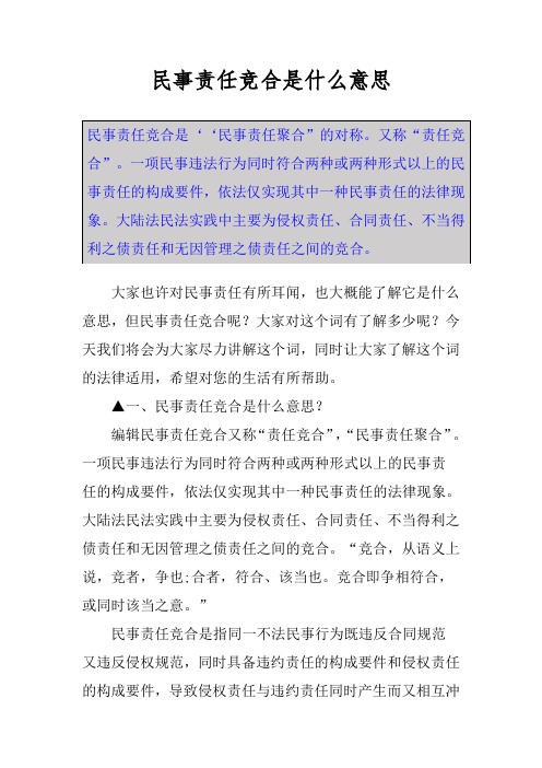 民事责任竞合是什么意思