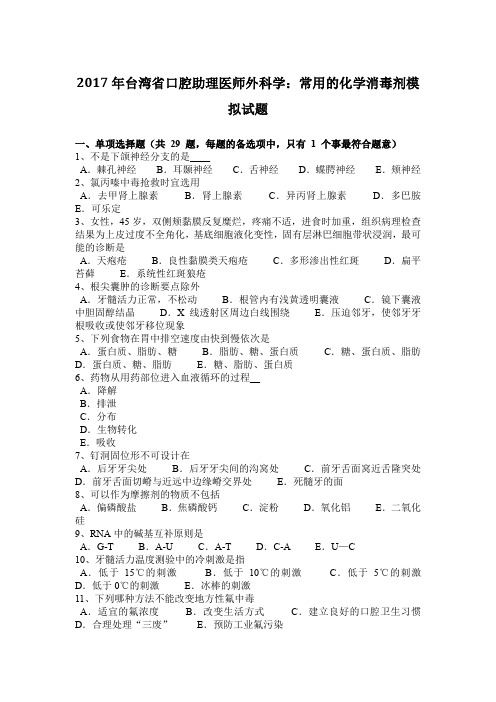 2017年台湾省口腔助理医师外科学：常用的化学消毒剂模拟试题