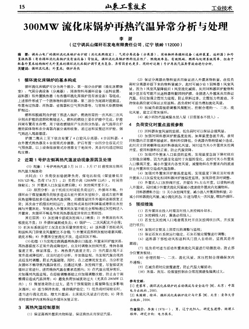 300MW流化床锅炉再热汽温异常分析与处理