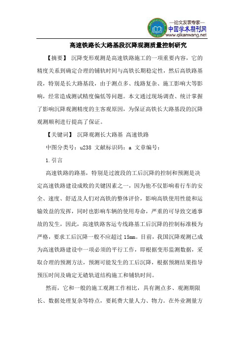 高速铁路长大路基段沉降观测质量控制研究