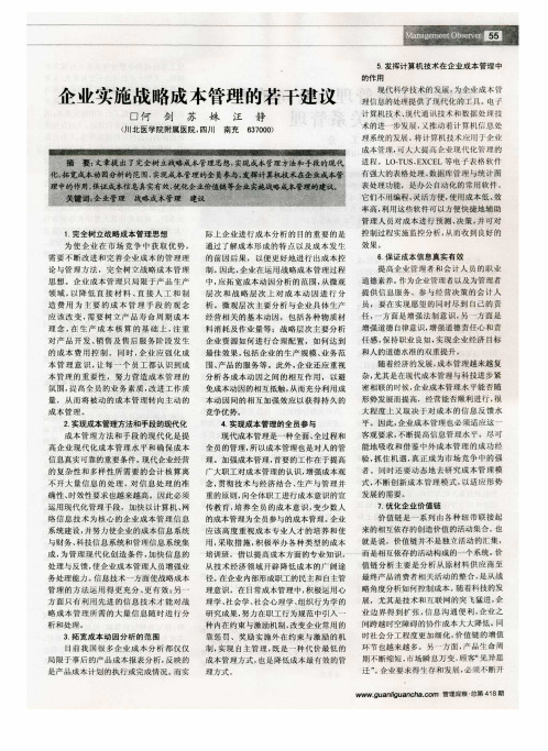 企业实施战略成本管理的若干建议