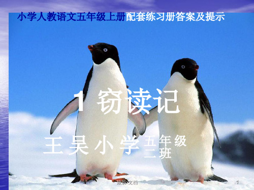 回顾五年级上册配套练习册答案.ppt