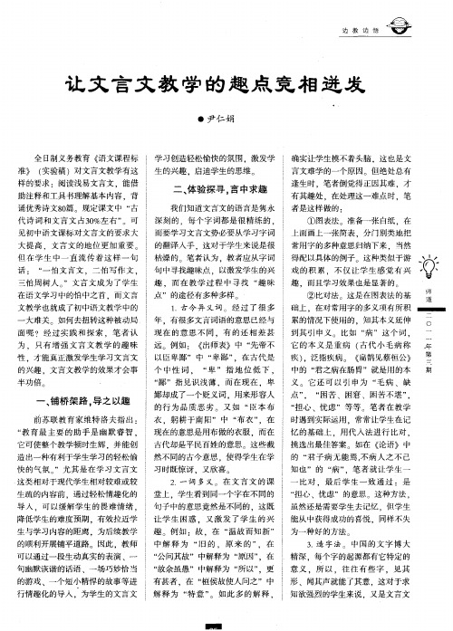 让文言文教学的趣点竞相迸发