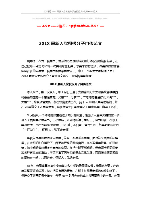 【推荐】201X最新入党积极分子自传范文-优秀word范文 (4页)