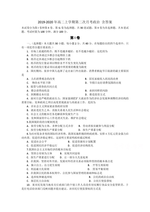 2019-2020年高二上学期第二次月考政治 含答案