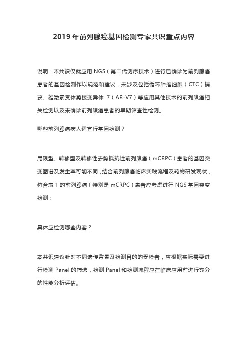 2019年前列腺癌基因检测专家共识重点内容