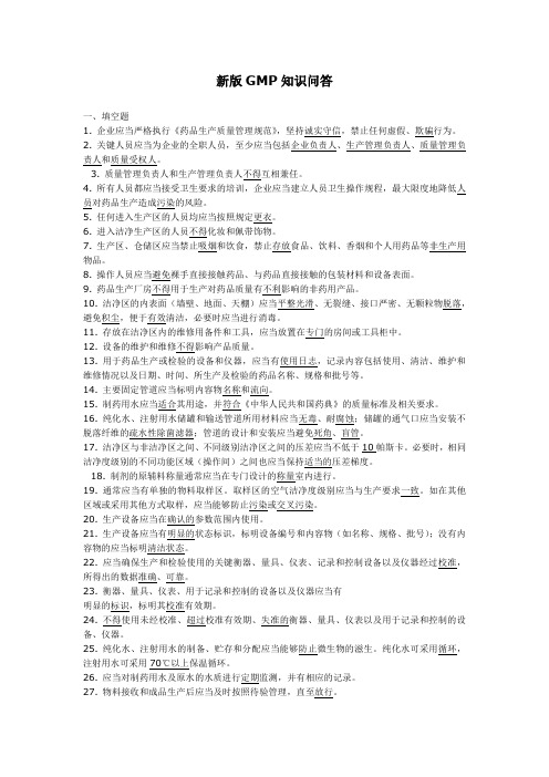 新版GMP知识问答