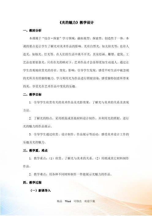 (赛课教案)四年级下册美术《光的魅力》