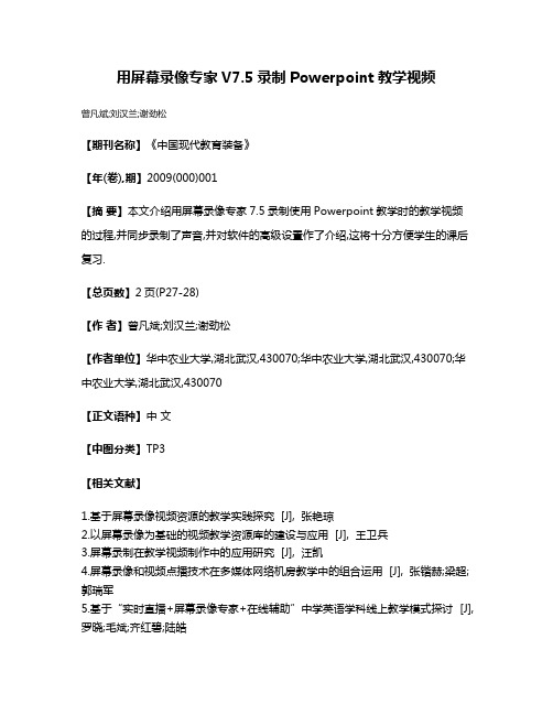 用屏幕录像专家V7.5录制Powerpoint教学视频