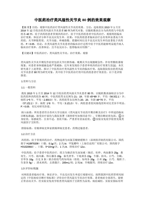 中医药治疗类风湿性关节炎80例的效果观察