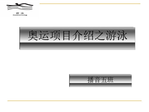 体育 游泳项目介绍