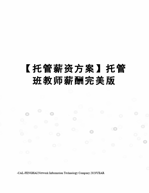 【托管薪资方案】托管班教师薪酬完美版