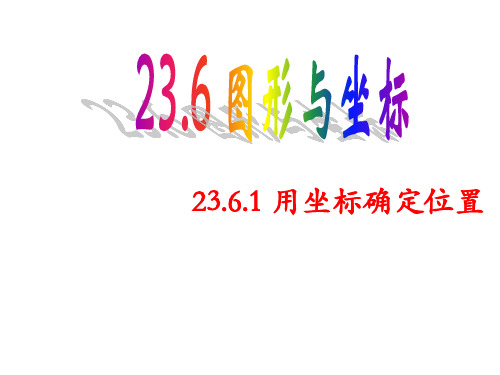 华师大版九年级上册课件：23.6.1用坐标确定位置 精品省一等奖课件