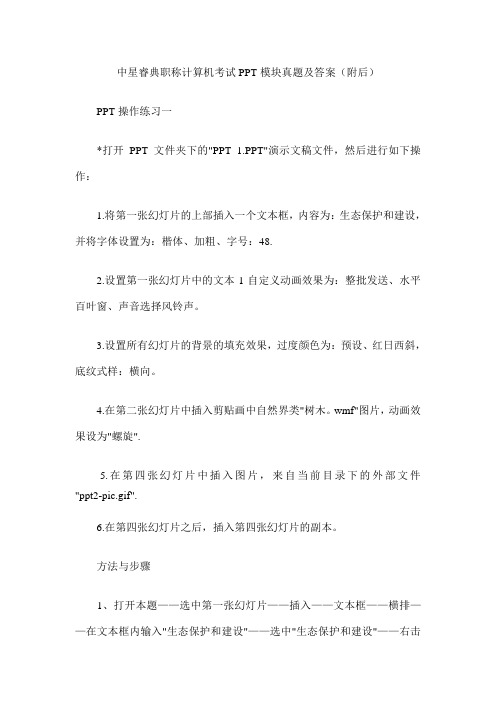 中星睿典职称计算机考试PPT模块真题及答案(附后)