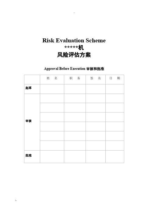 设备变更 粉碎机 风险评估方案